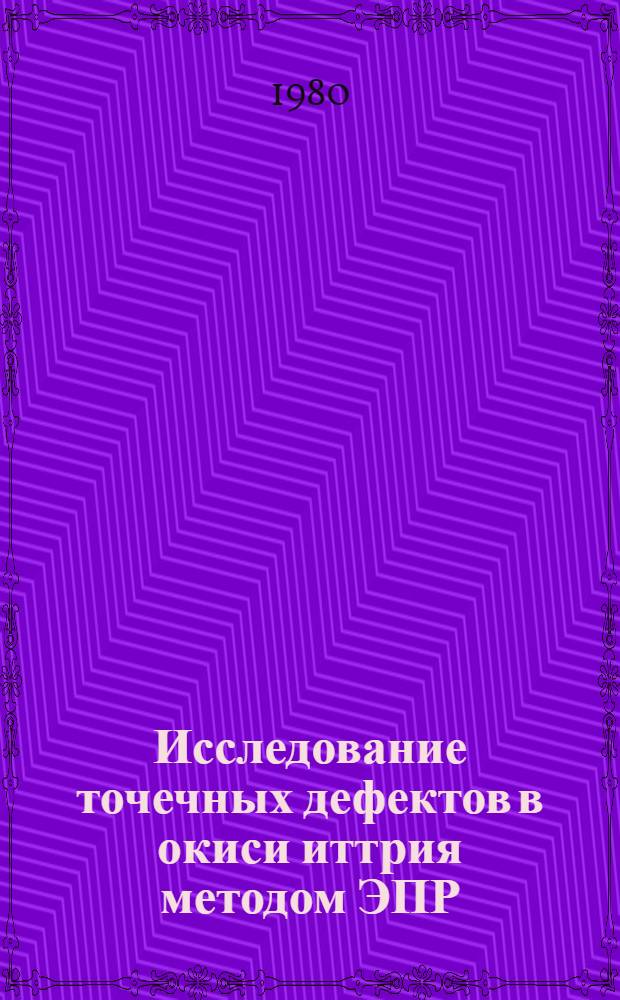 Исследование точечных дефектов в окиси иттрия методом ЭПР : Автореф. дис. на соиск. учен. степ. канд. физ.-мат. наук : (01.04.07)
