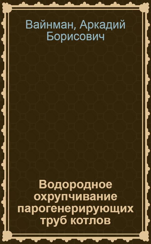 Водородное охрупчивание парогенерирующих труб котлов