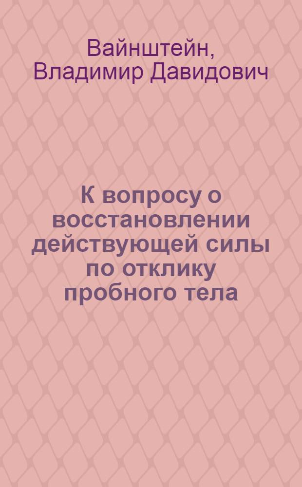 К вопросу о восстановлении действующей силы по отклику пробного тела