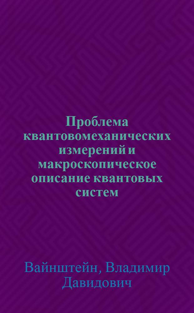 Проблема квантовомеханических измерений и макроскопическое описание квантовых систем
