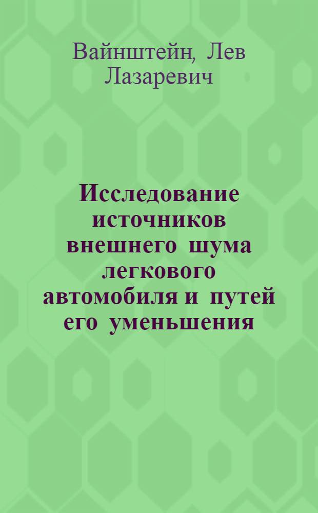 Исследование источников внешнего шума легкового автомобиля и путей его уменьшения : Автореф. дис. на соиск. учен. степ. канд. техн. наук : (05.05.03)