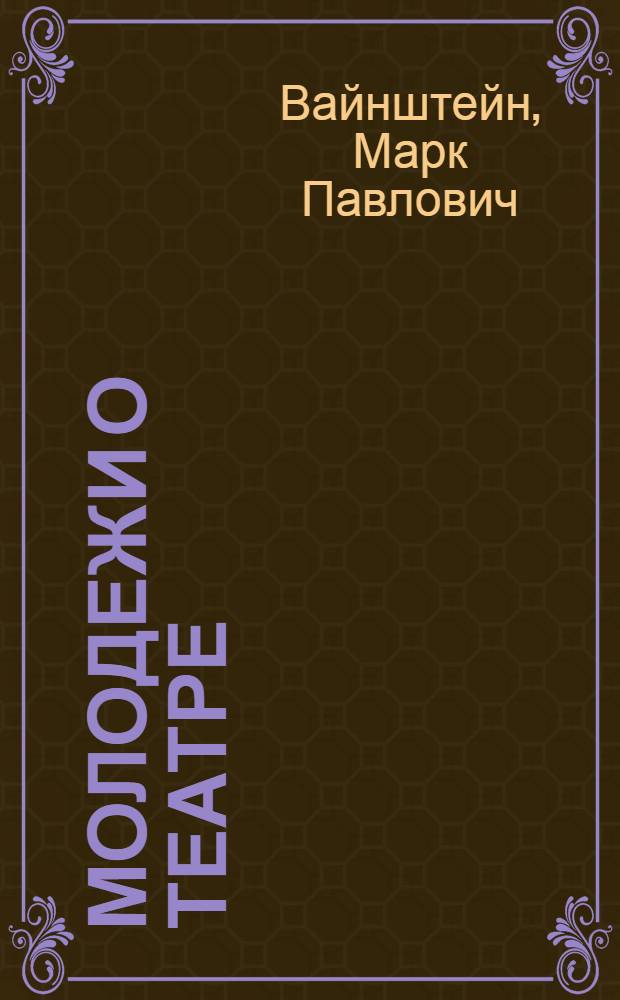 Молодежи о театре