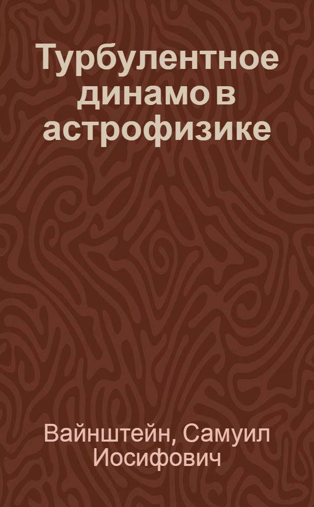 Турбулентное динамо в астрофизике