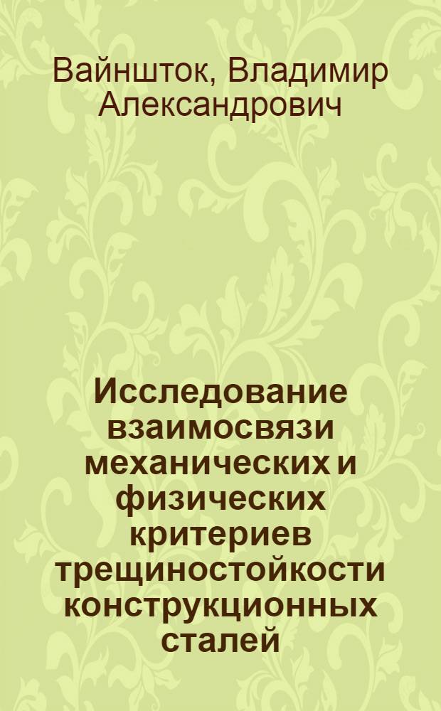 Исследование взаимосвязи механических и физических критериев трещиностойкости конструкционных сталей : Автореф. дис. на соиск. учен. степ. канд. техн. наук : (01.02.04)