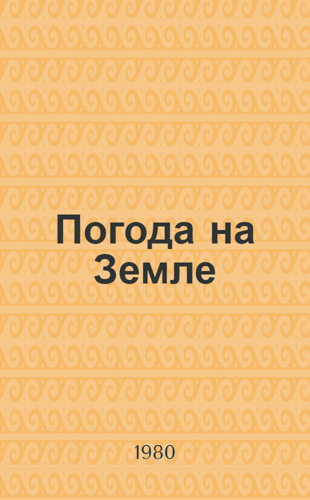 Погода на Земле : Метеорология