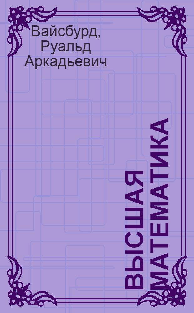 Высшая математика : Мат. статистика : Учеб. пособие