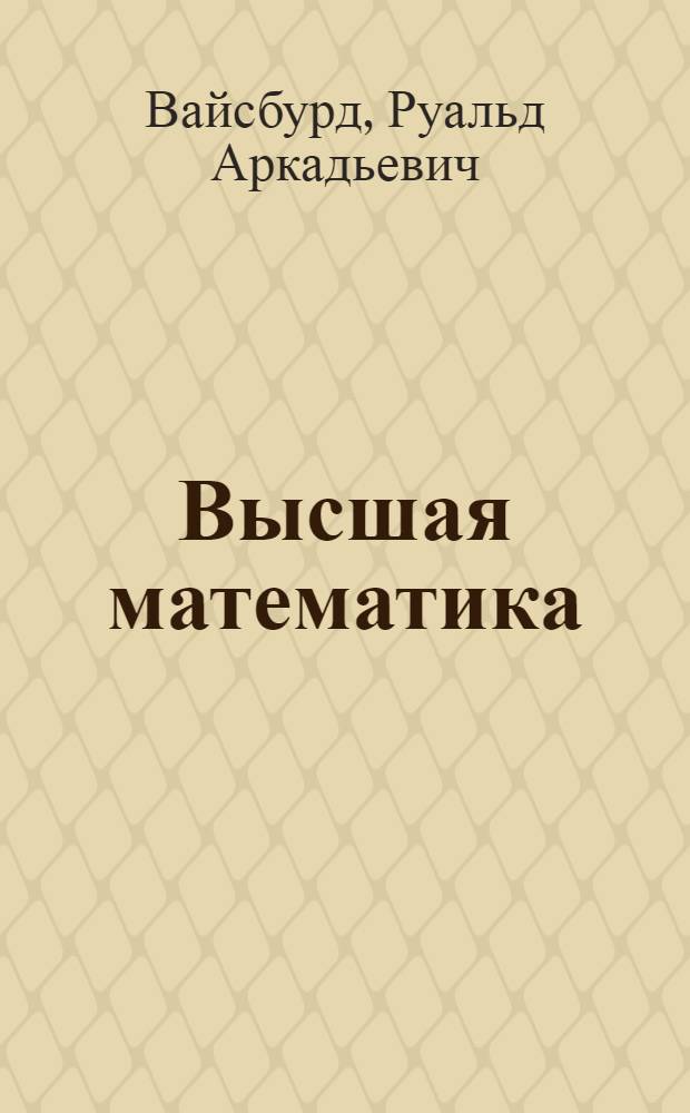 Высшая математика : Теория вероятностей : Учеб. пособие для студентов заоч. и веч. обучения