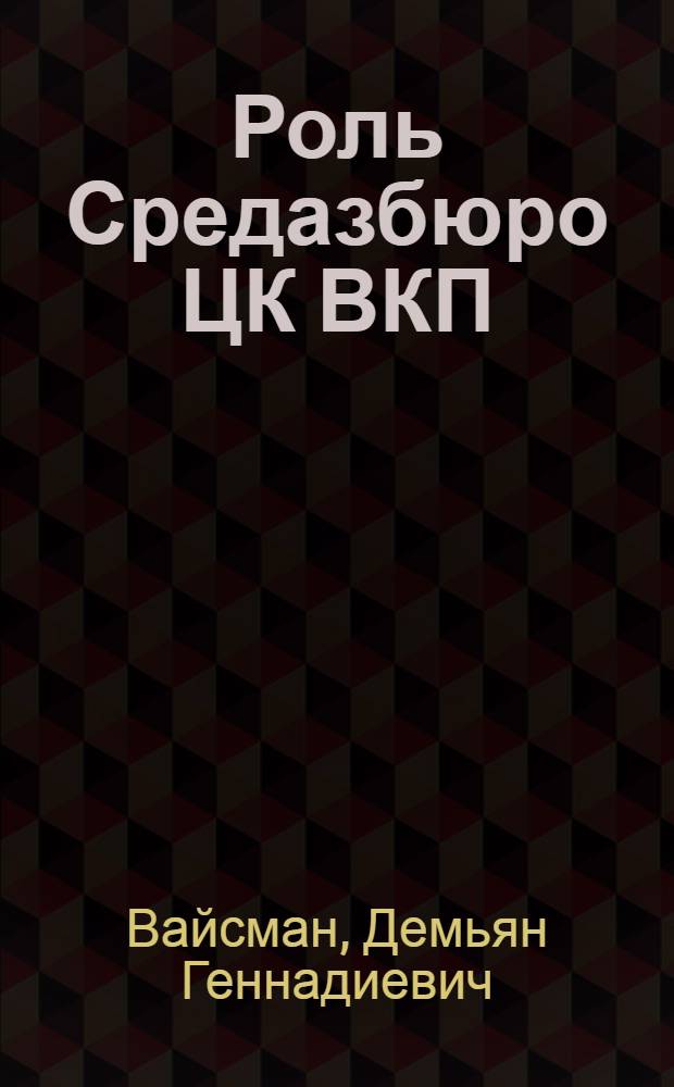 Роль Средазбюро ЦК ВКП(б) в организационном укреплении Компартии республик Средней Азии 1924-1932 гг. : Автореф. дис. на соиск. учен. степ. канд. ист. наук : (07.00.01)