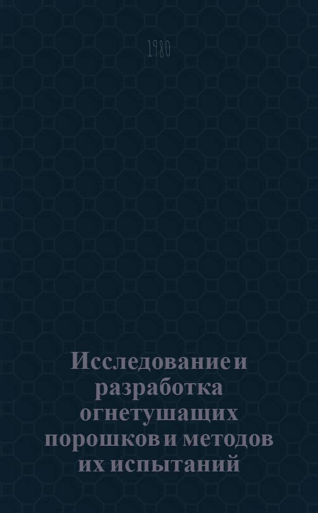 Исследование и разработка огнетушащих порошков и методов их испытаний : Автореф. дис. на соиск. учен. степ. к. т. н