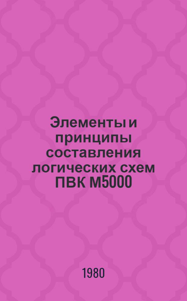 Элементы и принципы составления логических схем ПВК М5000 : Конспект лекций