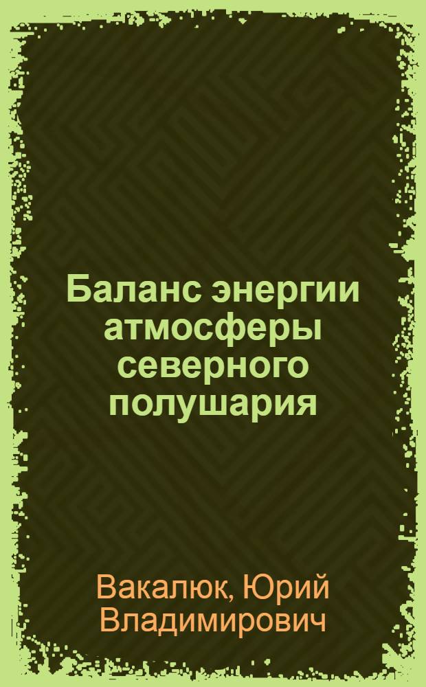 Баланс энергии атмосферы северного полушария : Автореф. дис. на соиск. учен. степ. канд. физ.-мат. наук : (11.0.09)