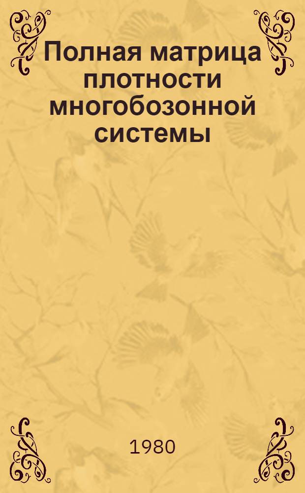 Полная матрица плотности многобозонной системы