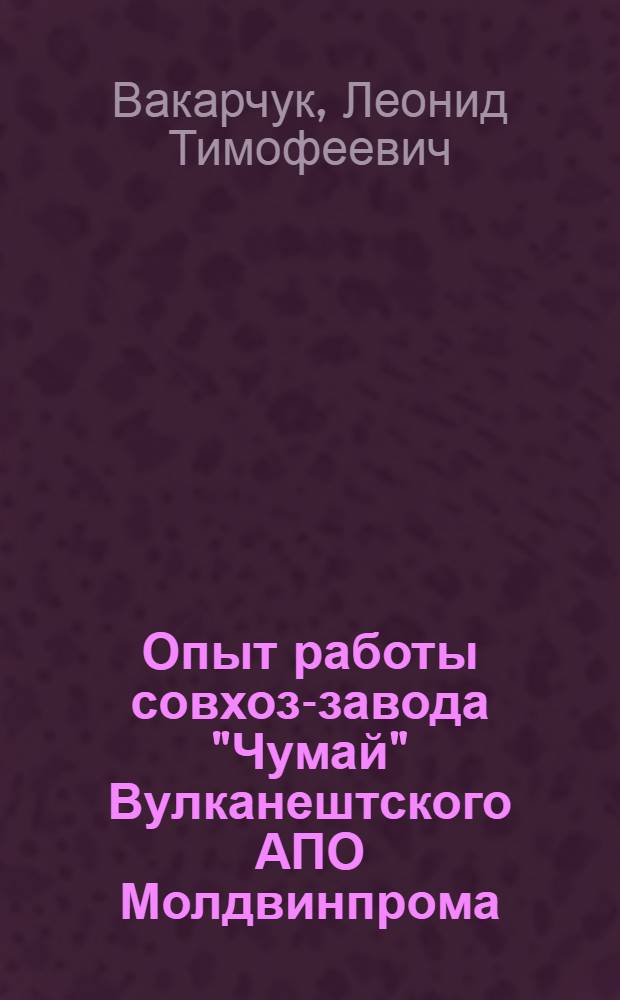 Опыт работы совхоз-завода "Чумай" Вулканештского АПО Молдвинпрома