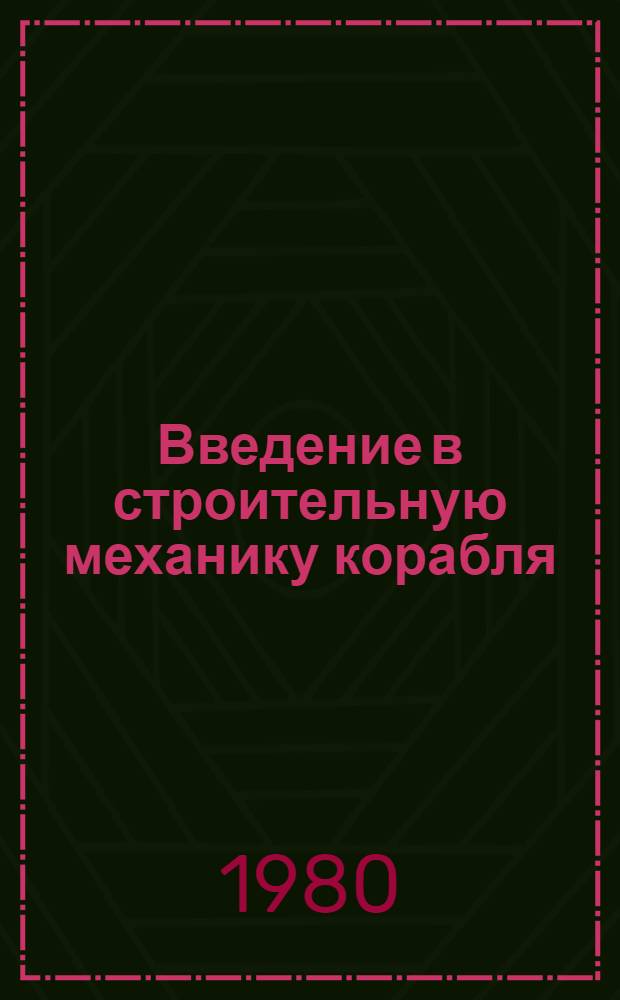 Введение в строительную механику корабля : Учеб. пособие