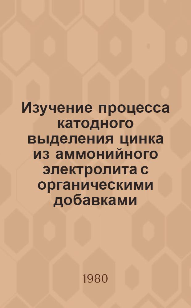 Изучение процесса катодного выделения цинка из аммонийного электролита с органическими добавками : Автореф. дис. на соиск. учен. степ. к. х. н
