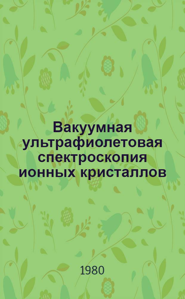 Вакуумная ультрафиолетовая спектроскопия ионных кристаллов : Сб. статей