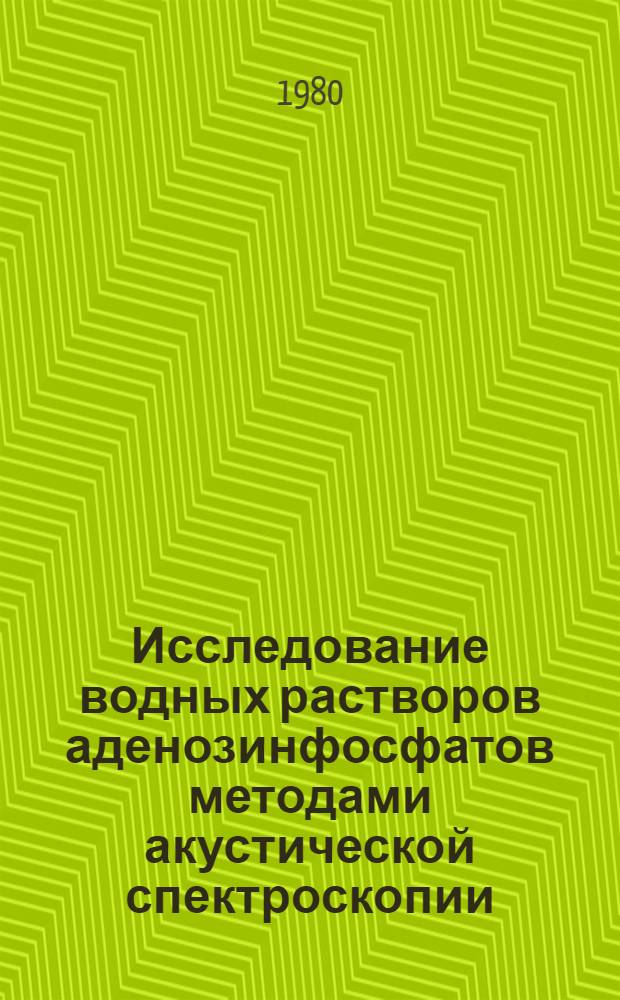 Исследование водных растворов аденозинфосфатов методами акустической спектроскопии : Автореф. дис. на соиск. учен. степ. канд. физ.-мат. наук : (01.04.17)