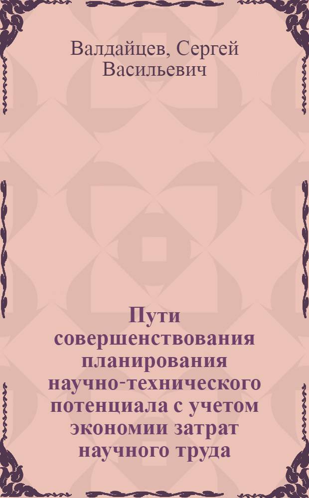 Пути совершенствования планирования научно-технического потенциала с учетом экономии затрат научного труда