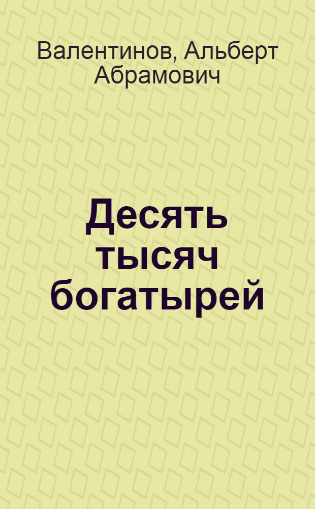 Десять тысяч богатырей : Для дошк. возраста