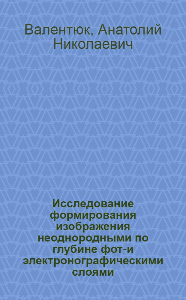 Исследование формирования изображения неоднородными по глубине фото- и электронографическими слоями : Автореф. дис. на соиск. учен. степ. канд. физ.-мат. наук : (01.04.05)
