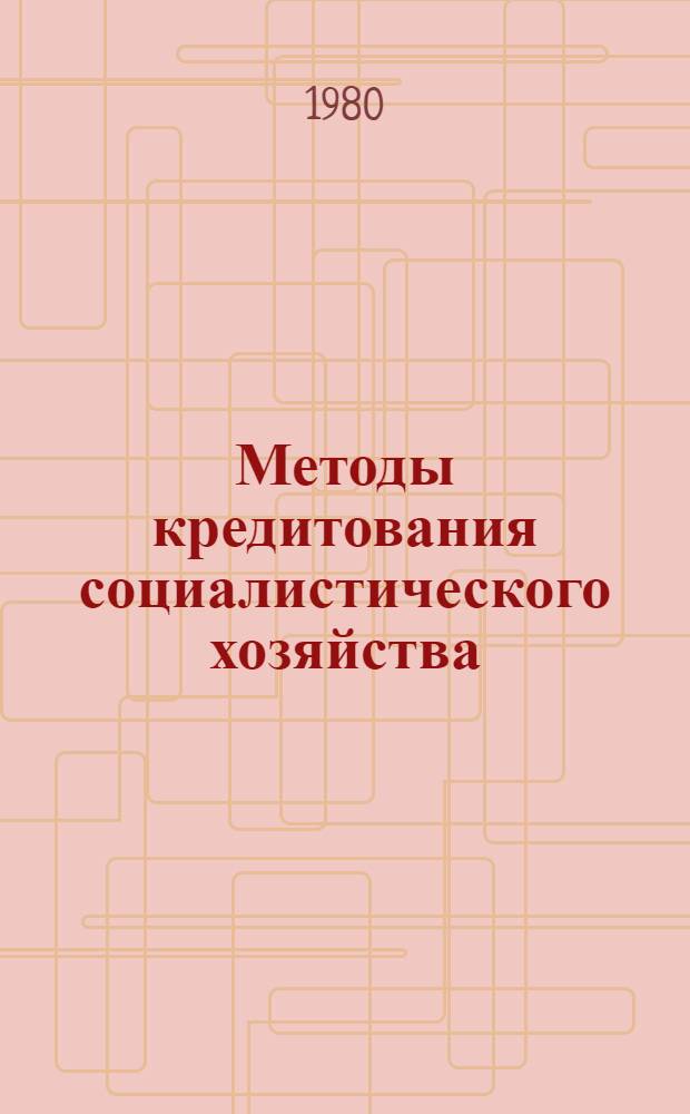 Методы кредитования социалистического хозяйства