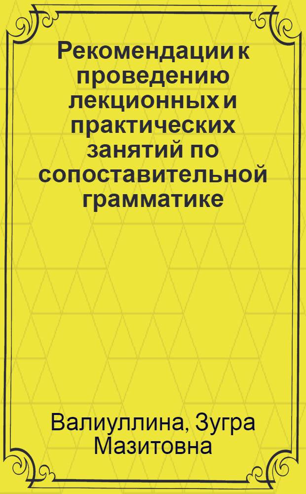 Рекомендации к проведению лекционных и практических занятий по сопоставительной грамматике : Фонетика. Морфология