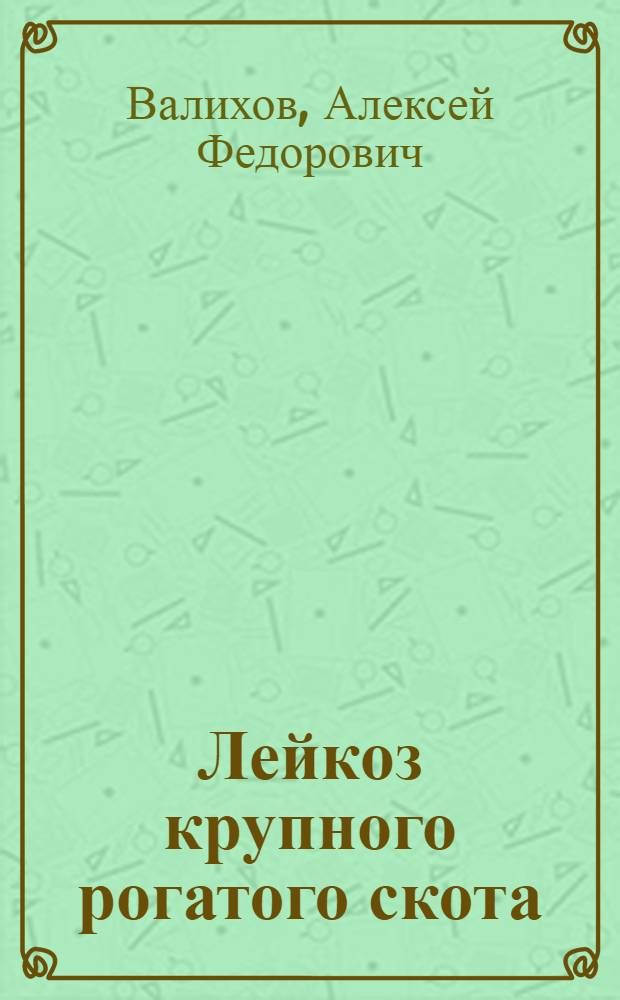 Лейкоз крупного рогатого скота : (Вирусол. аспекты)