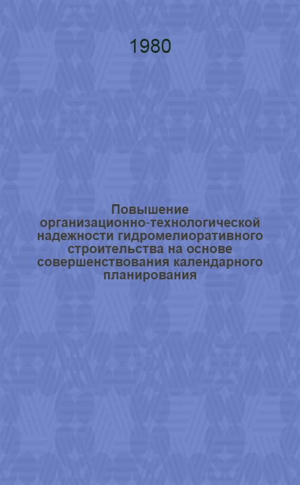 Повышение организационно-технологической надежности гидромелиоративного строительства на основе совершенствования календарного планирования : Автореф. дис. на соиск. учен. степ. канд. техн. наук : (08.00.05)