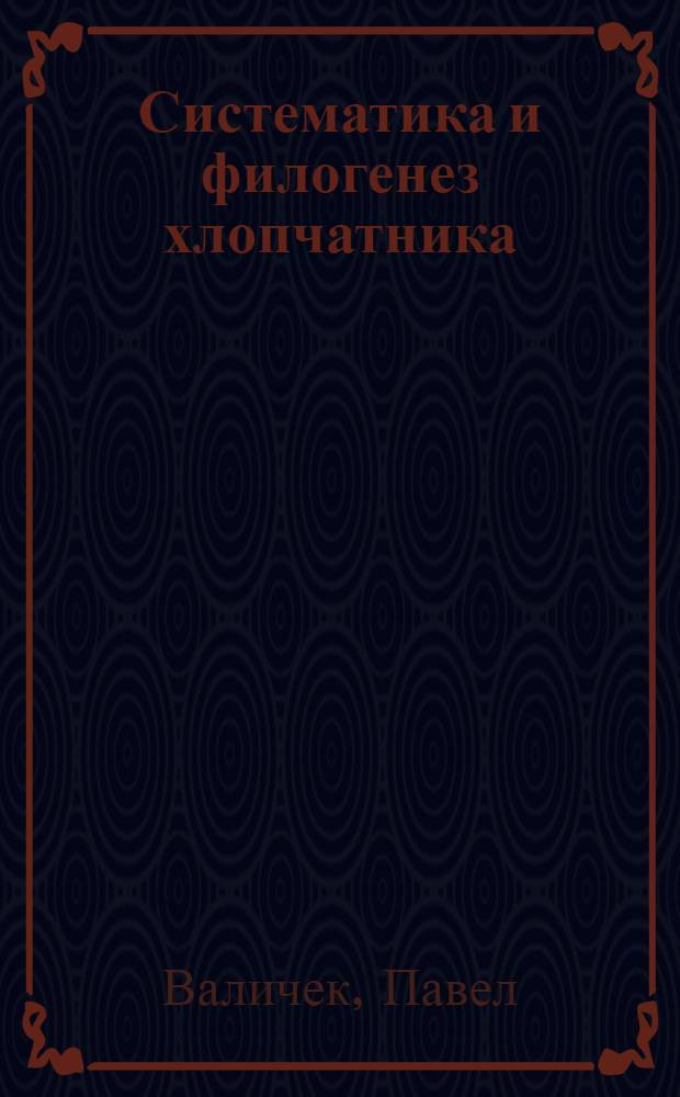 Систематика и филогенез хлопчатника : Автореф. дис. на соиск. учен. степ. д-ра биол. наук : (03.00.05)
