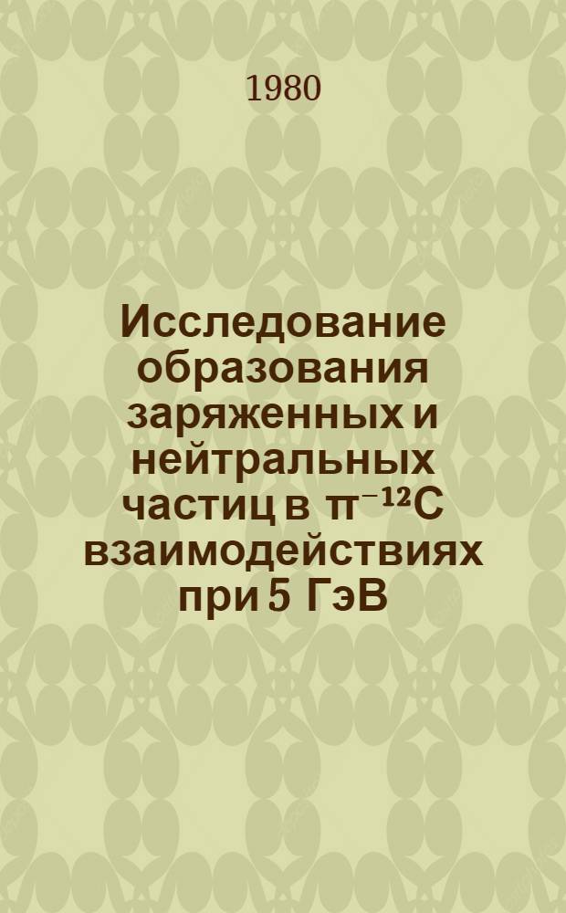 Исследование образования заряженных и нейтральных частиц в π⁻¹²С взаимодействиях при 5 ГэВ/с : Автореф. дис. на соиск. учен. степ. канд. физ.-мат. наук : (01.04.01)