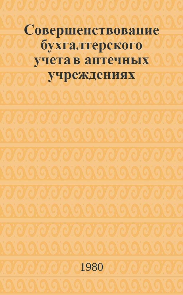 Совершенствование бухгалтерского учета в аптечных учреждениях : Автореф. дис. на соиск. учен. степ. канд. экон. наук : (08.00.12)