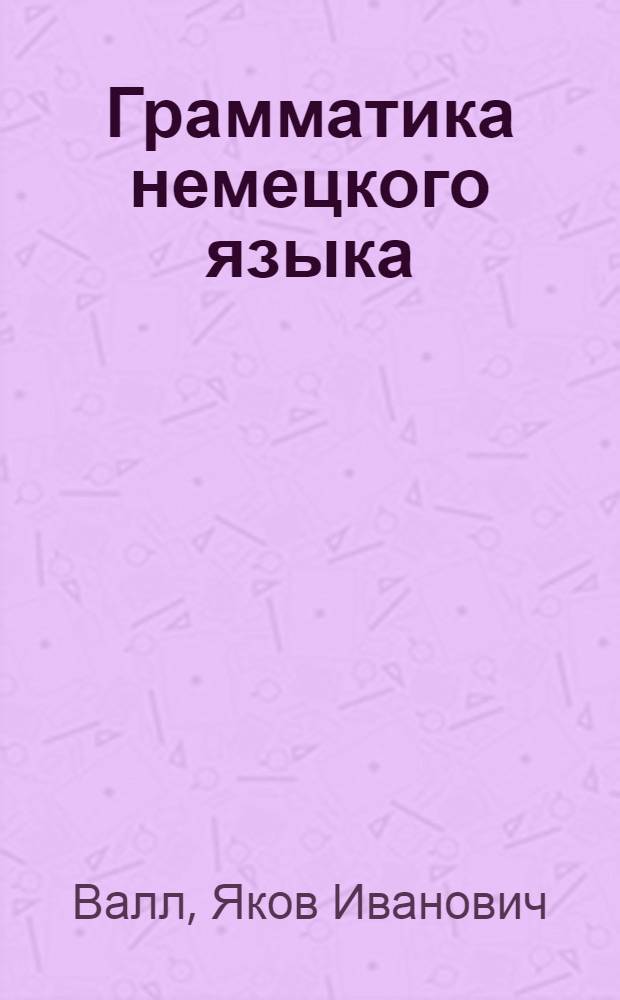 Грамматика немецкого языка = Deutshe grammatik : Учеб. пособие для школ с преподаванием нем. (родного) яз. 5-6 кл