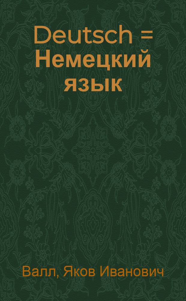 Deutsch = Немецкий язык : Учебник для 2-го кл. школ с преподаванием нем. (родного) яз