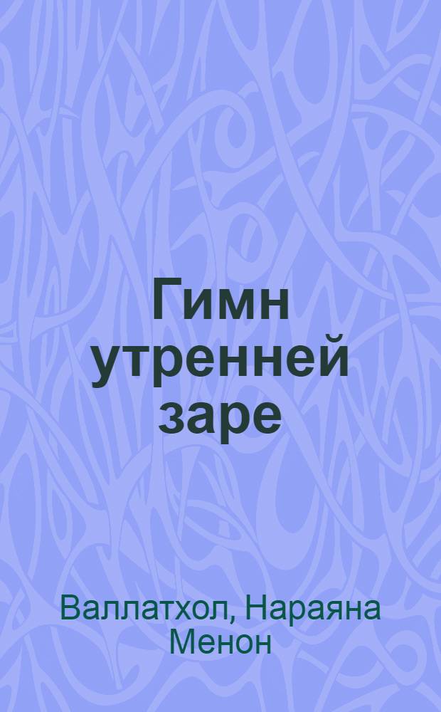 Гимн утренней заре : Пер. с малаялам