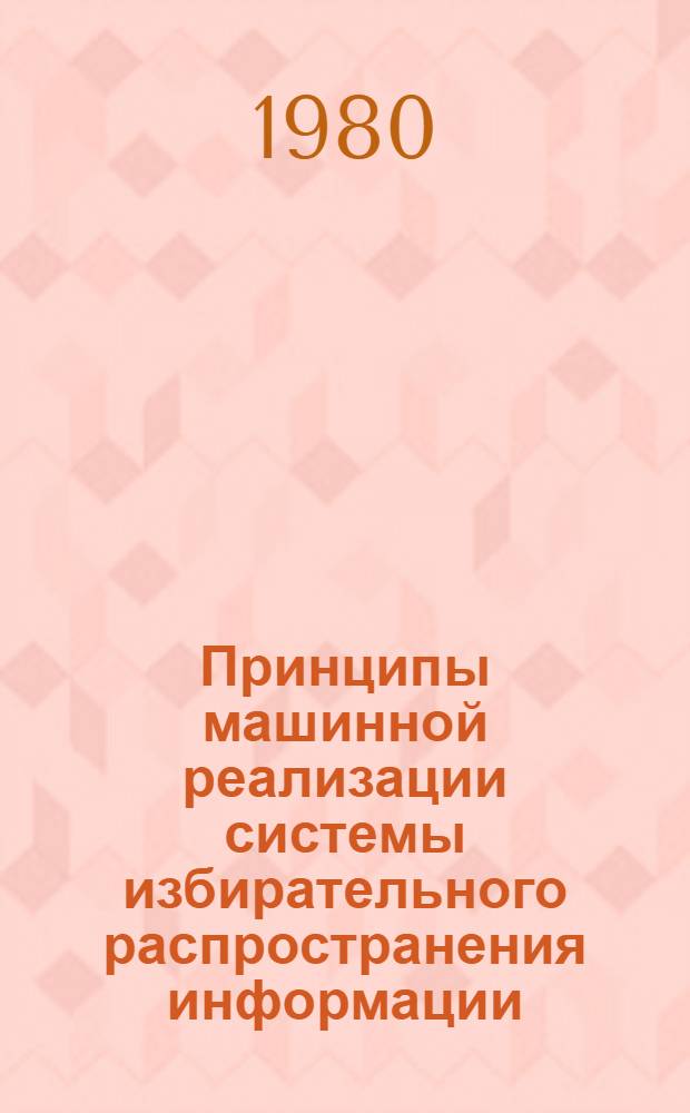 Принципы машинной реализации системы избирательного распространения информации