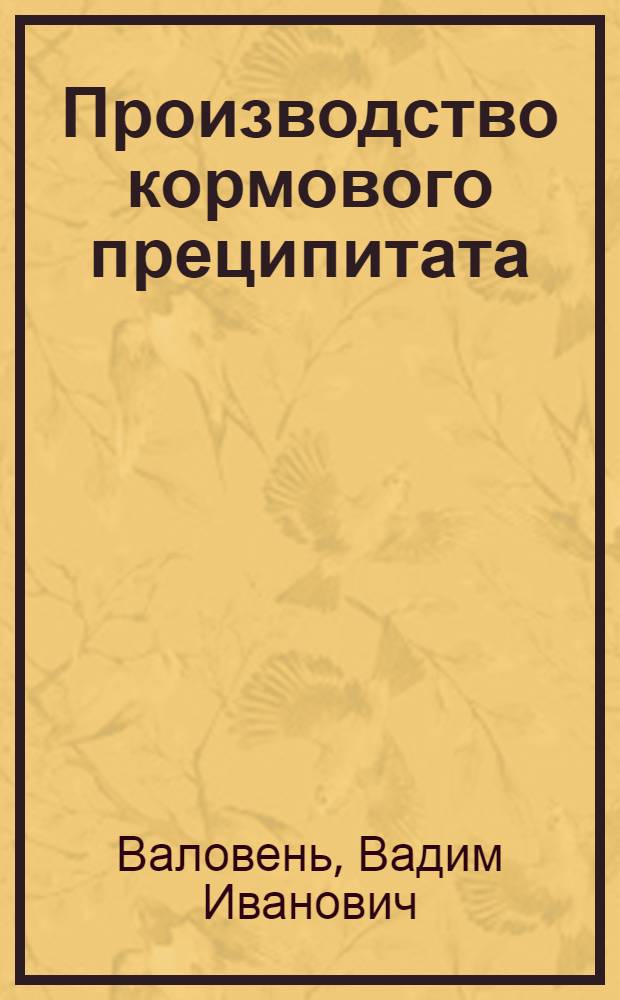 Производство кормового преципитата : (Учеб. пособие для рабочих профессий)