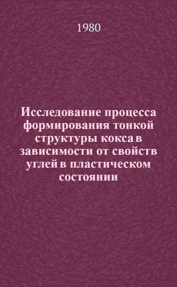 Исследование процесса формирования тонкой структуры кокса в зависимости от свойств углей в пластическом состоянии : Автореф. дис. на соиск. учен. степ. к. т. н