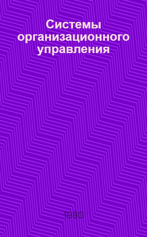 Системы организационного управления : Учеб. пособие