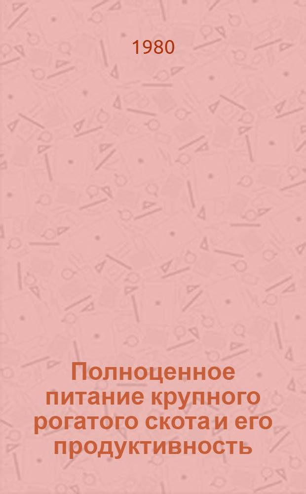 Полноценное питание крупного рогатого скота и его продуктивность