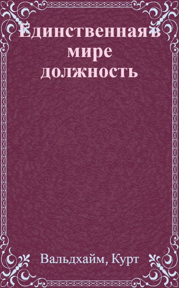 Единственная в мире должность : Пер. с фр.