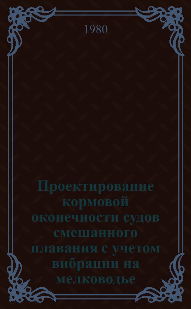 Проектирование кормовой оконечности судов смешанного плавания с учетом вибрации на мелководье : Автореф. дис. на соиск. учен. степ. канд. техн. наук : (05.03.03)