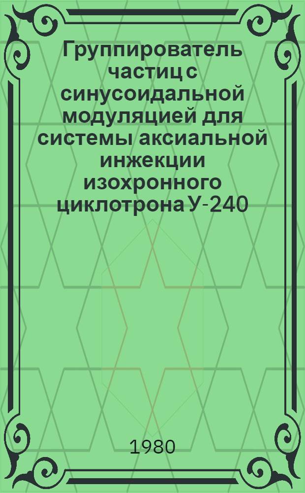 Группирователь частиц с синусоидальной модуляцией для системы аксиальной инжекции изохронного циклотрона У-240
