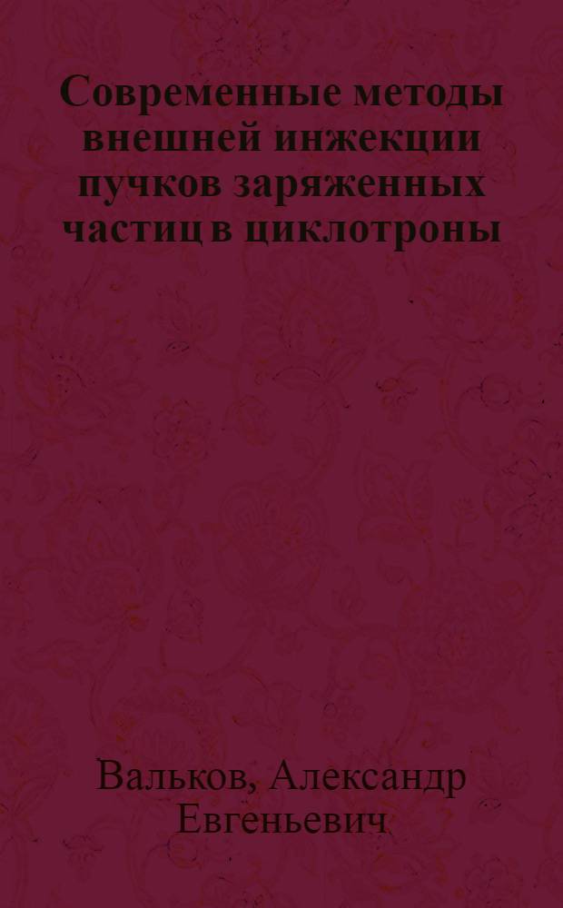 Современные методы внешней инжекции пучков заряженных частиц в циклотроны