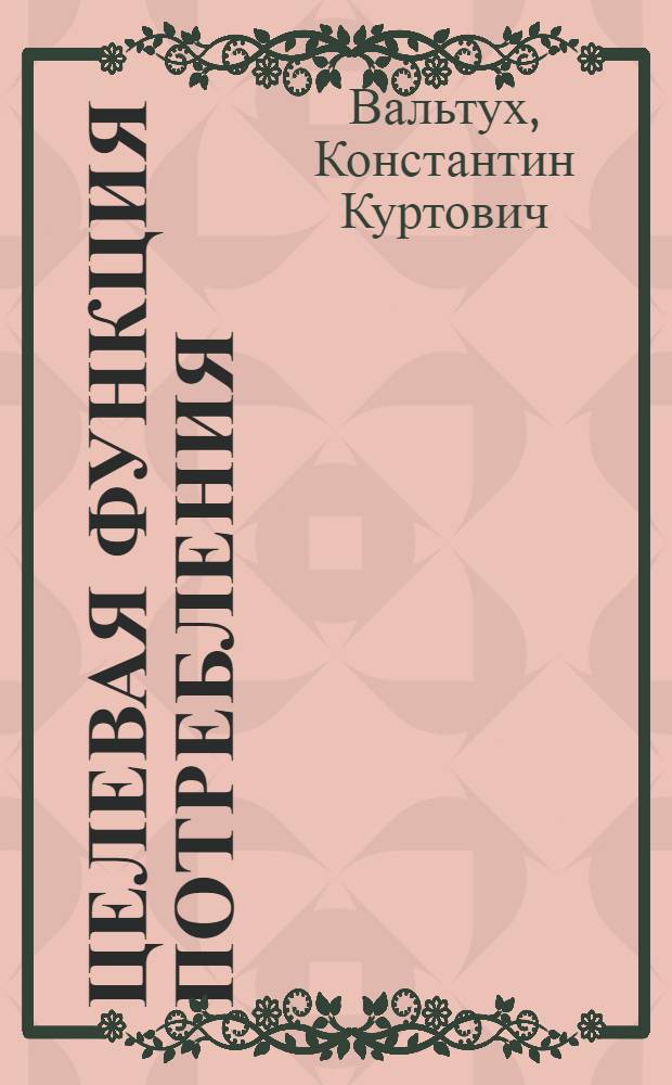 Целевая функция потребления: анализ и практическое использование