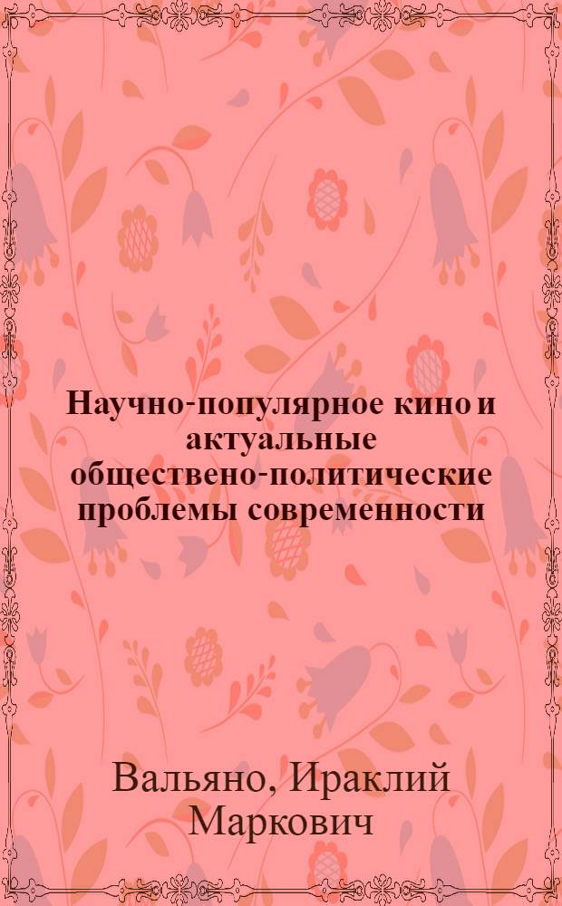 Научно-популярное кино и актуальные обществено-политические проблемы современности : Автореф. дис. на соиск. учен. степ. канд. искусствоведения : (17.00.03)