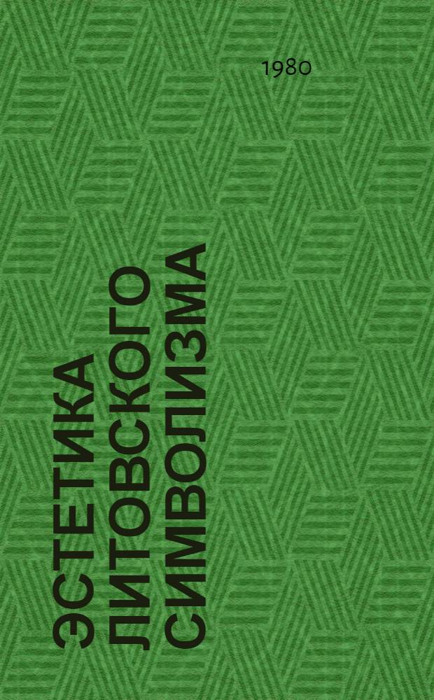 Эстетика литовского символизма : (Из курса лекций)