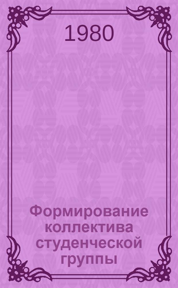 Формирование коллектива студенческой группы : (На материале пед. вузов) : Автореф. дис. на соиск. учен. степ. канд. пед. наук : (13.00.01)
