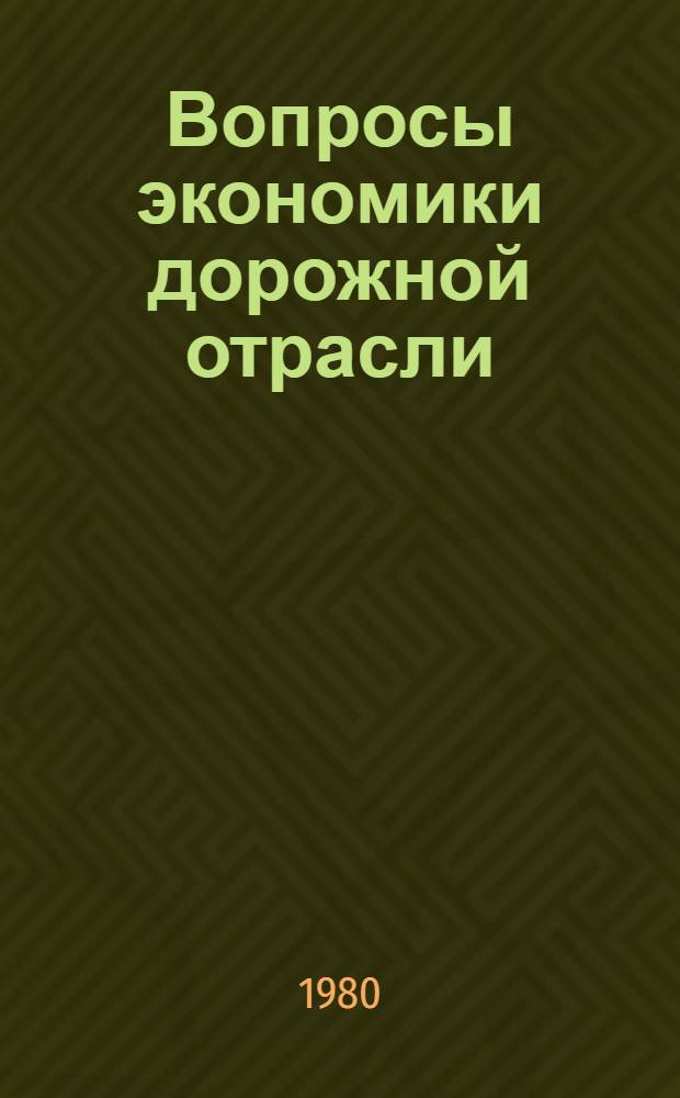 Вопросы экономики дорожной отрасли : Учеб. пособие