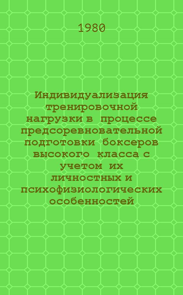 Индивидуализация тренировочной нагрузки в процессе предсоревновательной подготовки боксеров высокого класса с учетом их личностных и психофизиологических особенностей : Автореф. дис. на соиск. учен. степ. канд. пед. наук : (13.00.04)