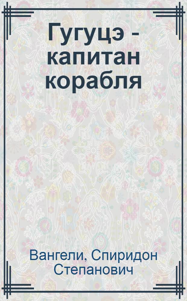 Гугуцэ - капитан корабля : Рассказы : Для дошк. возраста